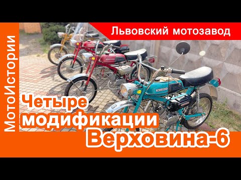 Видео: Четыре разных модификации мопеда Верховина-6