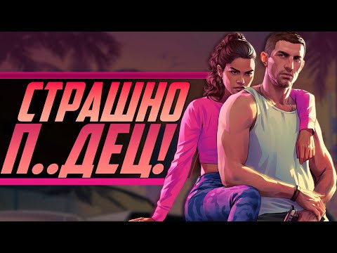 Видео: GTA 6 БОЯТСЯ ВСЕ! - трейлер, сливы, утечки, подробности