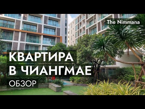 Видео: КВАРТИРА В ЧИАНГМАЕ / Обзор кондо, стоимость аренды, Север Таиланда, The Nimmana, Chiang Mai, 2024