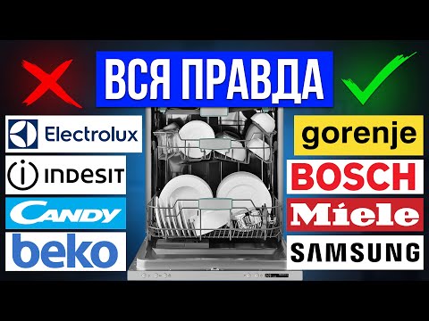 Видео: ЛУЧШИЕ И ХУДШИЕ бренды Посудомоечных машин / Как выбрать?