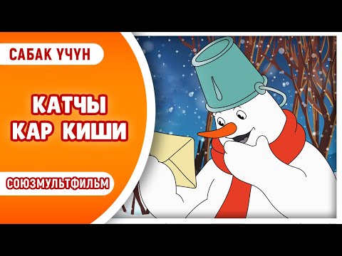 Видео: КАТЧЫ КАР КИШИ. Кыргызча мультфильм 1955-жыл. Жаңы жыл!