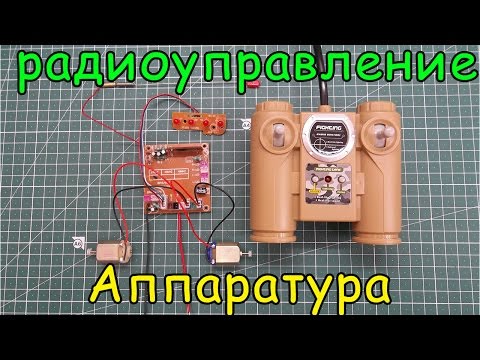 Видео: Аппаратура радиоуправления бюджетная