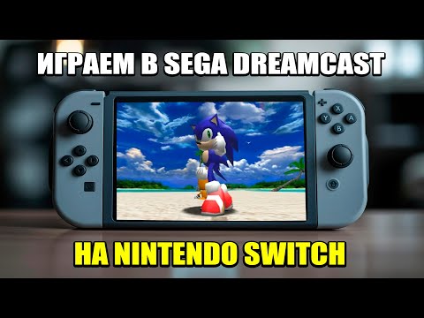 Видео: Эмулятор Sega Dreamcast на Nintendo Switch. Как установить Flycast на Нинтендо Свич