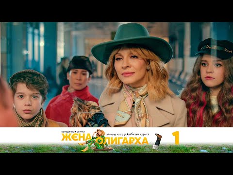 Видео: Жена олигарха | Серия 1