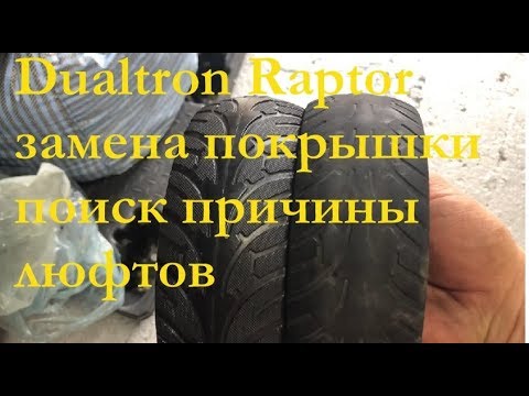 Видео: Dualtron Raptor (замена задней покрышки и поиск причины люфтов)