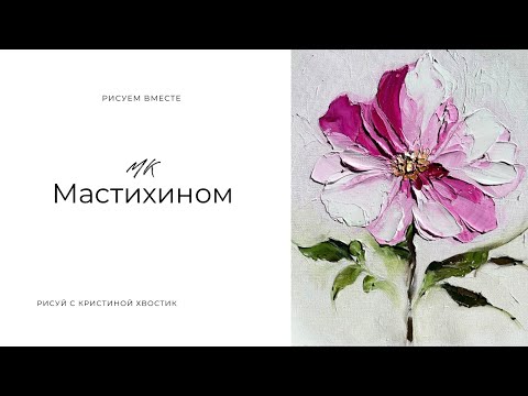 Видео: Цветок мастихином | Лёгкий мастер-класс для начинающих | Живопись маслом