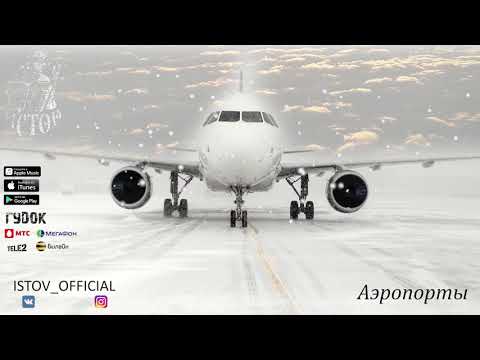 Видео: ИСТОВ - Аэропорты