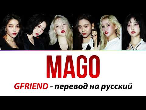 Видео: GFRIEND - MAGO ПЕРЕВОД НА РУССКИЙ (рус саб)