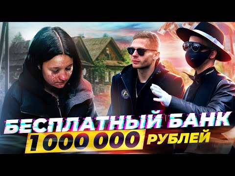 Видео: ABRABANK БЕСПЛАТНЫЙ БАНК- РАЗДАЕМ 1.000.000 РУБЛЕЙ