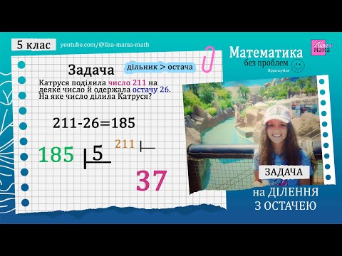 Видео: Катруся поділила число 211 на деяке число... Задача на ділення з остачею. Математика 5 клас.