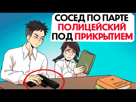 Видео: Мой сосед по парте - полицейский под прикрытием !