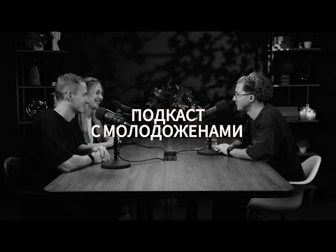 Видео: ПОДКАСТ