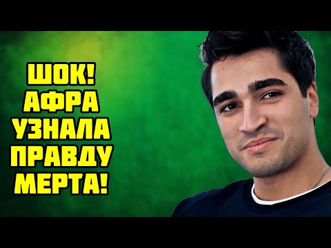 Видео: Афра и Мерт  Конец красивой истории