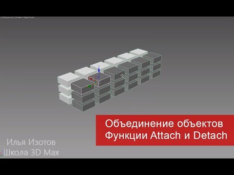 Видео: 8. Как объединить или разъединить объекты. Функции Attach и Detach.