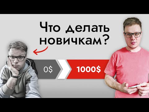 Видео: Как искать клиентов без опыта и портфолио? Разбор КЕЙСА + схема продвижения.