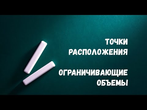 Видео: Урок 12. Точки расположения. Ограничивающие объемы