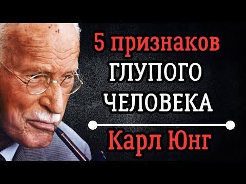 Видео: 5 Признаков Глупого Человека, Которых вы не Замечаете! Карл Юнг