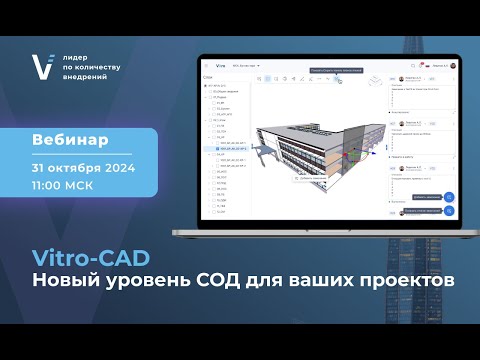 Видео: Вебинар 31.10.2024 "Vitro-CAD. Новый уровень СОД для ваших проектов"