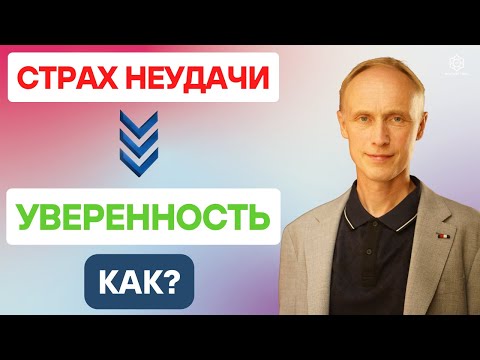 Видео: Превращаем СТРАХ в ТОПЛИВО для УСПЕХА! Как перестать бояться и начать действовать? Страх неудачи