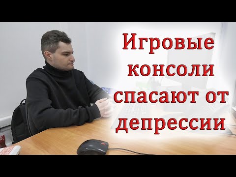 Видео: Игровые консоли спасают от депрессии