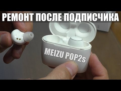 Видео: РЕМОНТ ПОСЛЕ РЕМОНТА ПОДПИСЧИКОМ / Беспроводные наушники MEIZU POP2s