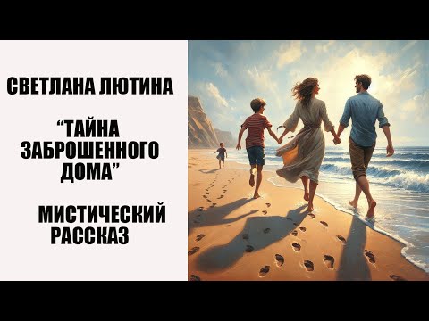 Видео: Мистический рассказ "Тайна заброшенного дома". Читает автор Светлана Лютина