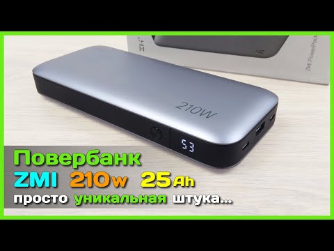 Видео: 📦 Повербанк ZMI QB826G 210W 25000mAh 🔥 - Самый МОЩНЫЙ повербанк с AliExpress