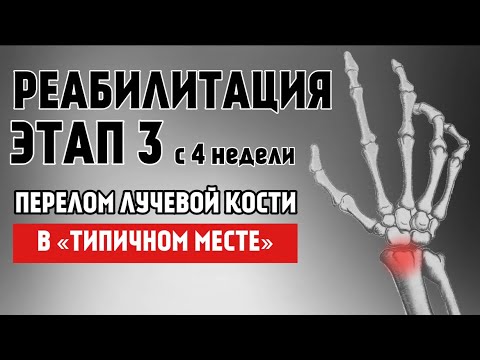 Видео: Полный протокол реабилитации. Разработка ЛУЧЕЗАПЯСТНОГО СУСТАВА. Перелом «в типичном месте». ЭТАП 3