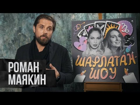 Видео: Роман Маякин: новая осознанность или объект желаний созависимых женщин?