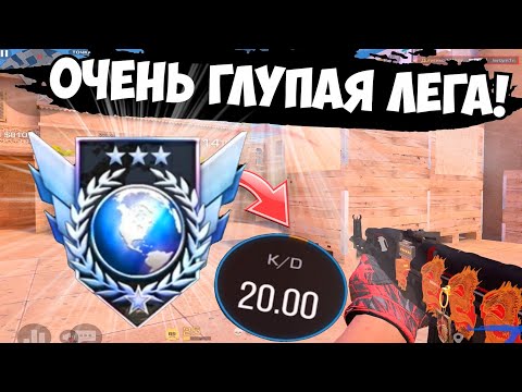 Видео: Глупая ЛЕГА, путь до элиты #1 🤩 / демка с голосом