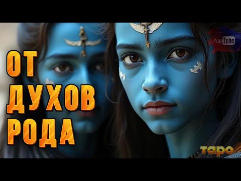 Видео: 💟⚡️ОТ ДУХОВ РОДА🔥❤️‍🔥ПОСЛАНИЕ🆕✨