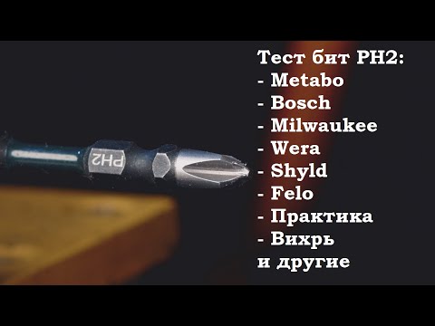Видео: Бита PH постоянно выскакивает - нормально? Тест бит на специальном стенде на примере Shyld