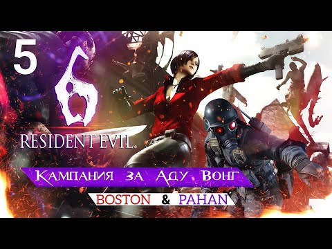 Видео: Совместное прохождение Resident Evil 6 вместе с ‪@pavelandreev5530 -  Ада и Бесполезный Агент. ФИНАЛ