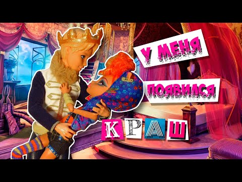 Видео: СБОРНИК: МОЙ КРАШ - ПРИНЦ ДЕРИНГ! Стоп моушен Монстер хай