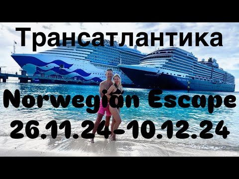 Видео: Трансатлантический круиз Norwegian Escape 26.11.2024