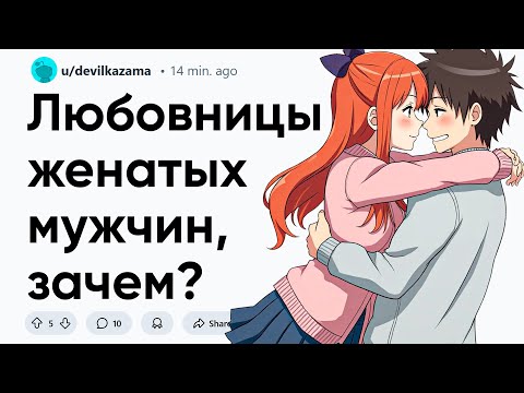 Видео: Любовницы женатых мужчин, зачем?