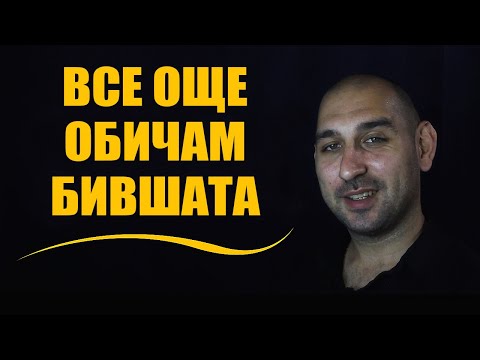 Видео: Все още обичам бившата