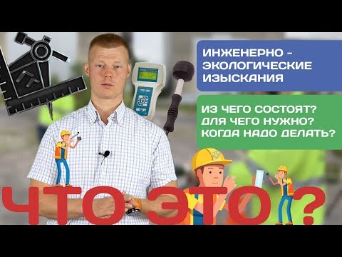 Видео: Инженерно-экологические изыскания - это что? (Экология, Лаборатория, Полевые работы, Заказ))