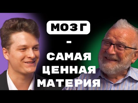 Видео: Мозг - высшая материя. Академик Александр Анисимович Скоромец.