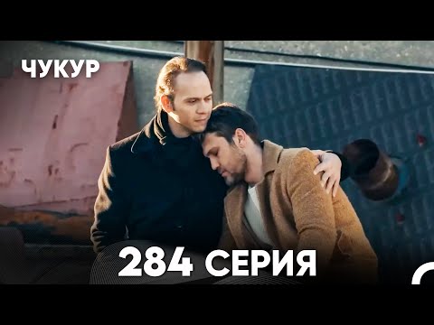 Видео: Чукур 284 Серия (русский дубляж) FULL HD