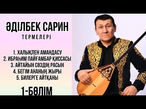 Видео: 1-бөлім Әділбек Сарин термелері #рек #rek