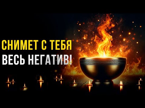 Видео: Просто Включи! 🔥Сильнейшая ЧИСТКА от НЕГАТИВНОГО ВОЗДЕЙСТВИЯ, ВРАГОВ, ЗАВИСТНИКОВ и ЭНЕРГОВАМПИРОВ