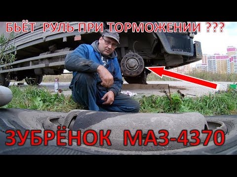 Видео: ПРИ ТОРМОЖЕНИИ БЬЁТ РУЛЬ |МАЗ  4370 ЗУБРЕННОК