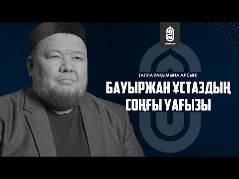 Видео: Бауыржан ұстаздың соңғы насихаты | Mihrab.kz