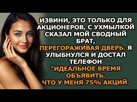 Видео: Они Исключили Меня Из Совета Директоров  Так Я Показал Им, Кто На Самом Деле Владеет Компанией