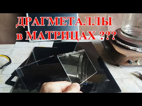 Видео: ДРАГМЕТАЛЛЫ В МАТРИЦАХ ГАДЖЕТОВ?
