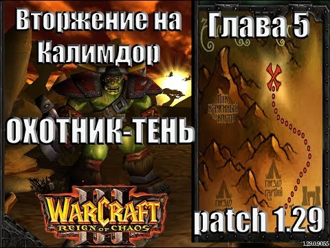 Видео: Warcraft 3 - Вторжение на Калимдор: Глава 5 Охотник-тень