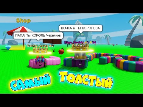 Видео: СИМУЛЯТОР ОБЖОРСТВА ЗМЕЙ #2! ДОЧКА и ПАПА КОРОЛЬ среди ЧЕРВЯКОВ СЪЕЛ 20 Змей СЪЕЛА в WORM в ROBLOX!