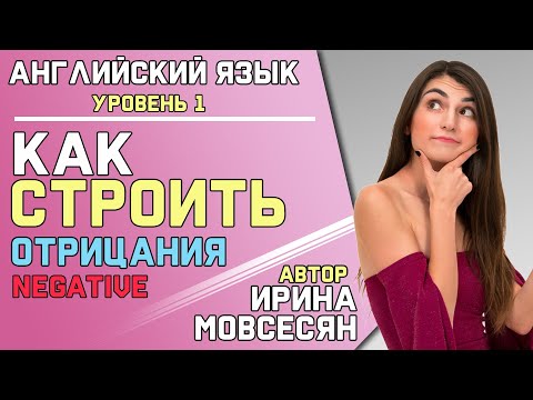 Видео: 8. КАК ПОСТРОИТЬ ОТРИЦАТЕЛЬНОЕ ПРЕДЛОЖЕНИЕ / Школа Полишлотов Ирины Мовсесян