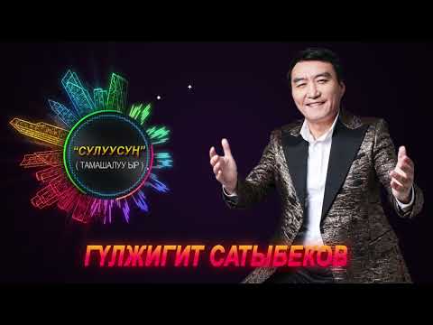 Видео: Гүлжигит Сатыбеков - Сулуусуң / Жаны тамашалуу ыр 2024